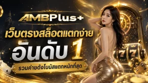 คาสิโน ambplus+